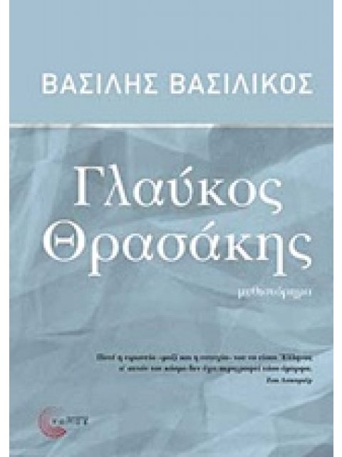 ΓΛΑΥΚΟΣ ΘΡΑΣΑΚΗΣ ΜΥΘΙΣΤΟΡΗΜΑ