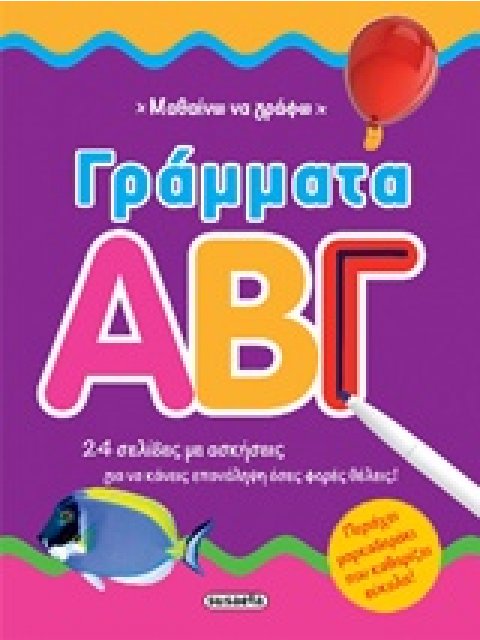 ΜΑΡΚΑΔΟΡΑΚΙ ΜΑΘΑΙΝΩ ΝΑ ΓΡΑΦΩ ΓΡΑΜΜΑΤΑ ΜΑΘΑΙΝΩ ΝΑ ΓΡΑΦΩ