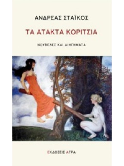 ΤΑ ΑΤΑΚΤΑ ΚΟΡΙΤΣΙΑ ΝΟΥΒΕΛΕΣ ΚΑΙ ΔΙΗΓΗΜΑΤΑ