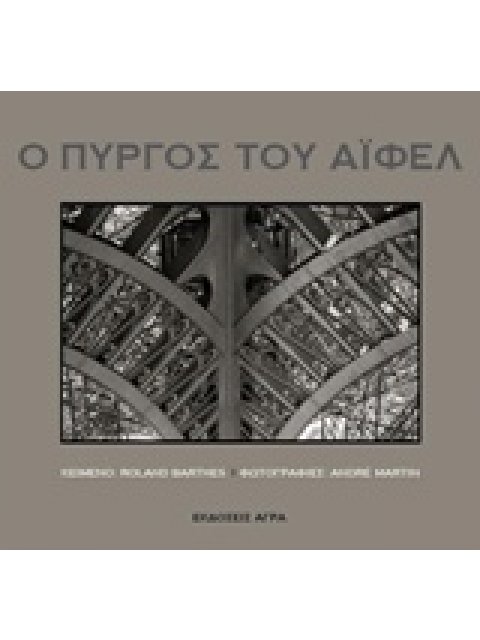 Ο ΠΥΡΓΟΣ ΤΟΥ ΑΙΦΕΛ