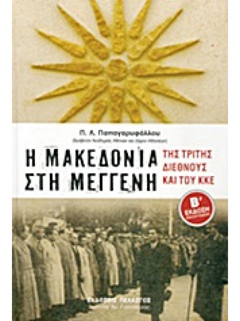 Η ΜΑΚΕΔΟΝΙΑ ΣΤΗ ΜΕΓΓΕΝΗ ΤΗΣ ΤΡΙΤΗΣ ΔΙΕΘΝΟΥΣ ΚΑΙ ΤΟΥ ΚΚΕ 1919-1949