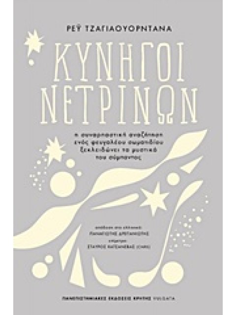 ΚΥΝΗΓΟΙ ΝΕΤΡΙΝΩΝ Η ΣΥΝΑΡΠΑΣΤΙΚΗ ΑΝΑΖΗΤΗΣΗ ΕΝΟΣ ΦΕΥΓΑΛΕΟΥ ΣΩΜΑΤΙΔΙΟΥ ΞΕΚΛΕΙΔΩΝΕΙ ΤΑ ΜΥΣΤΙΚΑ ΤΟΥ ΣΥΜΠΑ