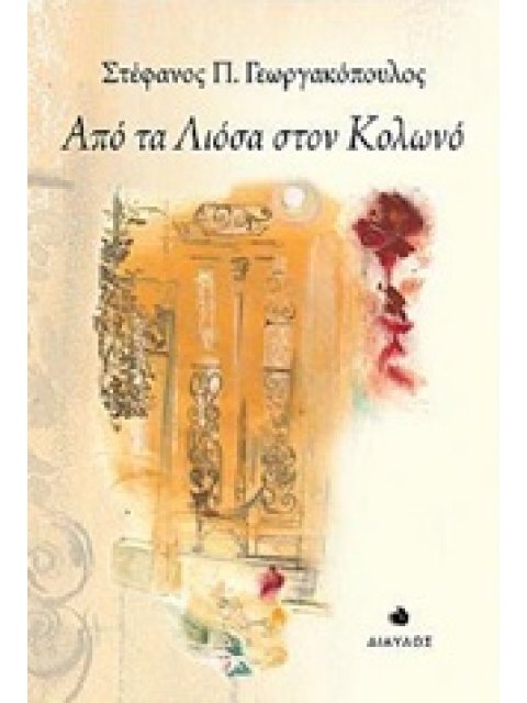 ΑΠΟ ΤΑ ΛΙΟΣΑ ΣΤΟΝ ΚΟΛΩΝΟ