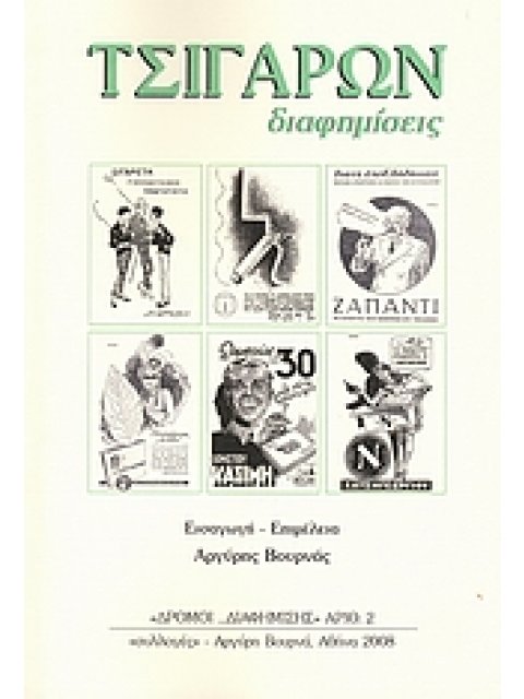 ΤΣΙΓΑΡΩΝ ΔΙΑΦΗΜΙΣΕΙΣ