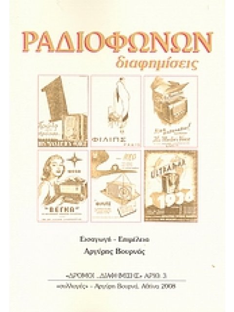 ΡΑΔΙΟΦΩΝΩΝ ΔΙΑΦΗΜΙΣΕΙΣ