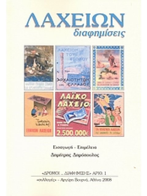 ΛΑΧΕΙΩΝ ΔΙΑΦΗΜΙΣΕΙΣ