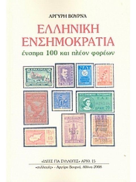 ΕΛΛΗΝΙΚΗ ΕΝΣΗΜΟΚΡΑΤΙΑ ΕΝΣΗΜΑ 100 ΚΑΙ ΠΛΕΟΝ ΦΟΡΕΩΝ ΙΔΕΕΣ ΓΙΑ ΣΥΛΛΟΓΕΣ