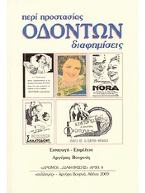 ΠΕΡΙ ΠΡΟΣΤΑΣΙΑΣ ΟΔΟΝΤΩΝ ΔΙΑΦΗΜΗΣΕΙΣ