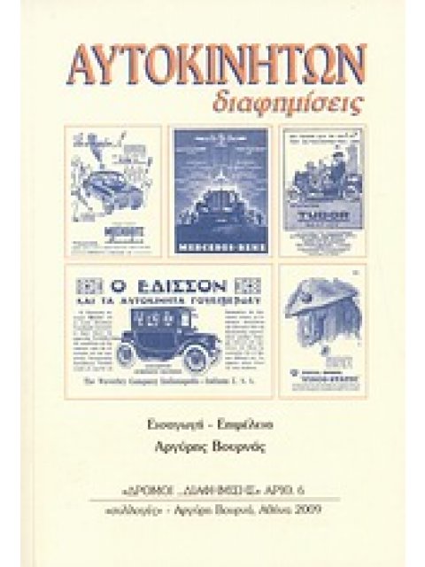 ΑΥΤΟΚΙΝΗΤΩΝ ΔΙΑΦΗΜΙΣΕΙΣ