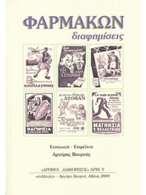 ΦΑΡΜΑΚΩΝ ΔΙΑΦΗΜΙΣΕΙΣ