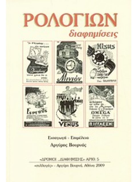 ΡΟΛΟΓΙΩΝ ΔΙΑΦΗΜΙΣΕΙΣ