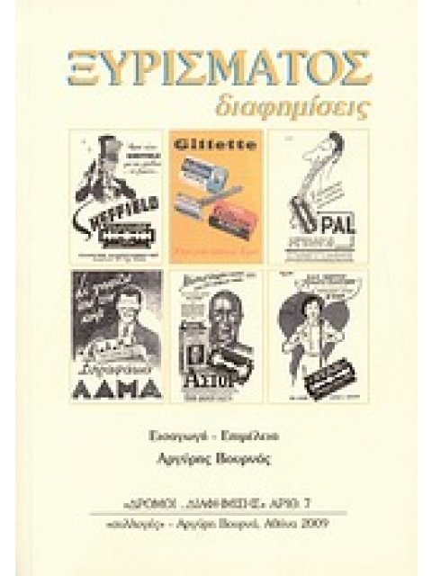 ΞΥΡΙΣΜΑΤΟΣ ΔΙΑΦΗΜΙΣΕΙΣ