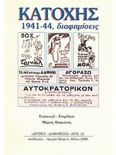 ΚΑΤΟΧΗΣ 1941-44, ΔΙΑΦΗΜΙΣΕΙΣ