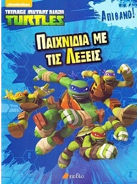 ΧΕΛΩΝΟΝΙΝΤΖΑΚΙΑ: ΠΑΙΧΝΙΔΙΑ ΜΕ ΤΙΣ ΛΕΞΕΙΣ NICKELODEON