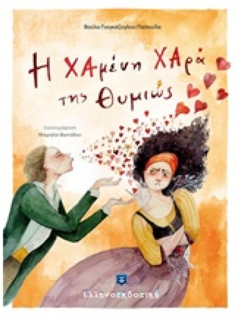 Η ΧΑΜΕΝΗ ΧΑΡΑ ΤΗΣ ΘΥΜΙΩΣ