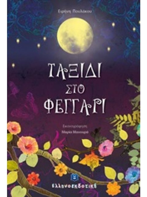 ΤΑΞΙΔΙ ΣΤΟ ΦΕΓΓΑΡΙ