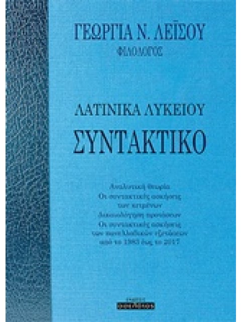 ΣΥΝΤΑΚΤΙΚΟ: ΛΑΤΙΝΙΚΑ ΛΥΚΕΙΟΥ