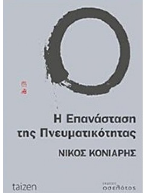 Η ΕΠΑΝΑΣΤΑΣΗ ΤΗΣ ΠΝΕΥΜΑΤΙΚΟΤΗΤΑΣ