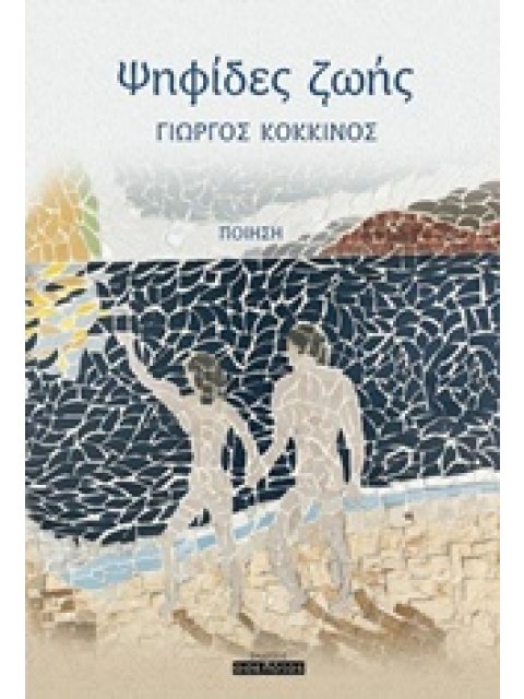 ΨΗΦΙΔΕΣ ΖΩΗΣ