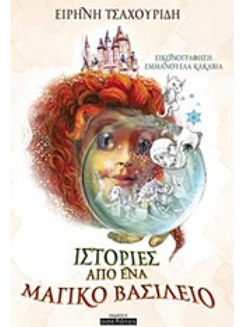 ΙΣΤΟΡΙΕΣ ΑΠΟ ΕΝΑ ΜΑΓΙΚΟ ΒΑΣΙΛΕΙΟ