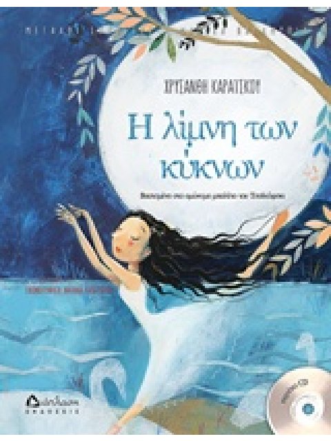 Η ΛΙΜΝΗ ΤΩΝ ΚΥΚΝΩΝ (+ CD) ΒΑΣΙΣΜΕΝΟ ΣΤΟ ΟΜΩΝΥΜΟ ΜΠΑΛΕΤΟ ΤΟΥ ΤΣΑΙΚΟΦΣΚΙ ΜΕΓΑΛΟΙ ΣΥΝΘΕΤΕΣ - ΜΑΓΙΚΑ ΠΑΡ
