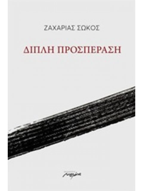 ΔΙΠΛΗ ΠΡΟΣΠΕΡΑΣΗ