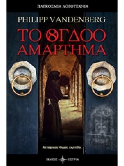 ΤΟ ΟΓΔΟΟ ΑΜΑΡΤΗΜΑ ΠΑΓΚΟΣΜΙΑ ΛΟΓΟΤΕΧΝΙΑ