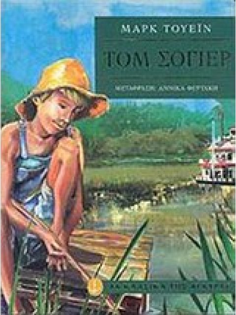 ΤΑ ΚΛΑΣΙΚΑ ΤΗΣ ΑΓΚΥΡΑΣ :ΤΟΜ ΣΟΓΙΕΡ