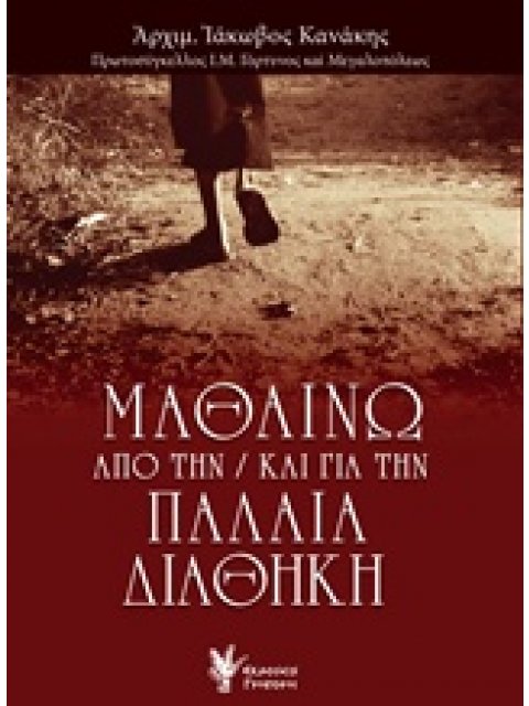 ΜΑΘΑΙΝΩ ΑΠΟ ΤΗΝ / ΚΑΙ ΓΙΑ ΤΗΝ ΠΑΛΑΙΑ ΔΙΑΘΗΚΗ