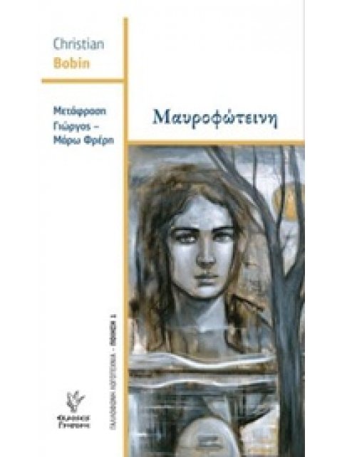 ΜΑΥΡΟΦΩΤΕΙΝΗ ΠΟΙΗΤΙΚΗ