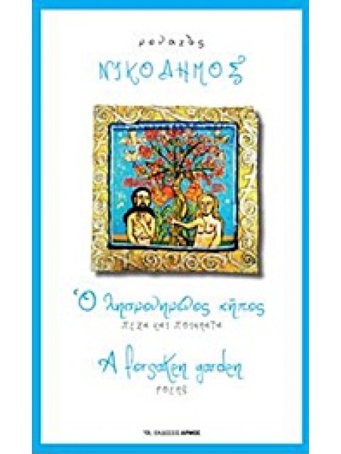 Ο ΛΗΣΜΟΝΗΜΕΝΟΣ ΚΗΠΟΣ ΠΕΖΑ ΚΑΙ ΠΟΙΗΜΑΤΑ