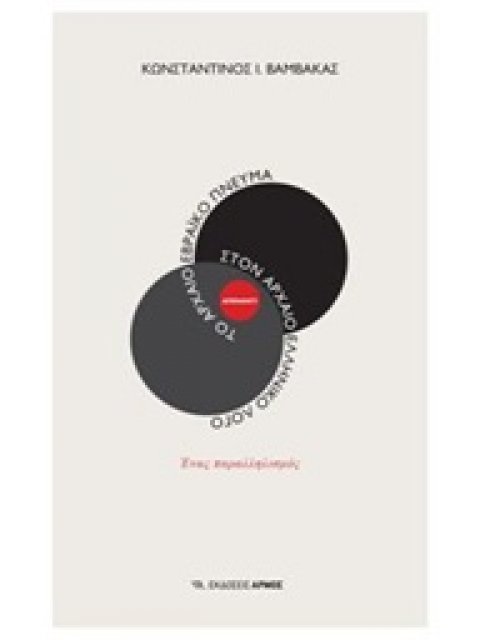 ΤΟ ΑΡΧΑΙΟ ΕΒΡΑΙΚΟ ΠΝΕΥΜΑ ΑΠΕΝΑΝΤΙ ΣΤΟΝ ΑΡΧΑΙΟ ΕΛΛΗΝΙΚΟ ΛΟΓΟ ΕΝΑΣ ΠΑΡΑΛΛΗΛΙΣΜΟΣ