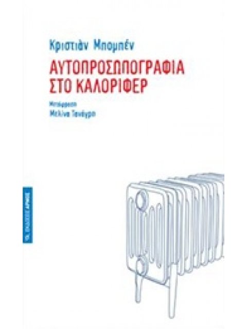 ΑΥΤΟΠΡΟΣΩΠΟΓΡΑΦΙΑ ΣΤΟ ΚΑΛΟΡΙΦΕΡ