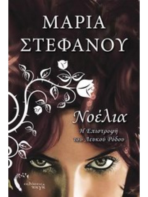 ΝΟΕΛΙΑ, Η ΕΠΙΣΤΡΟΦΗ ΤΟΥ ΛΕΥΚΟΥ ΡΟΔΟΥ