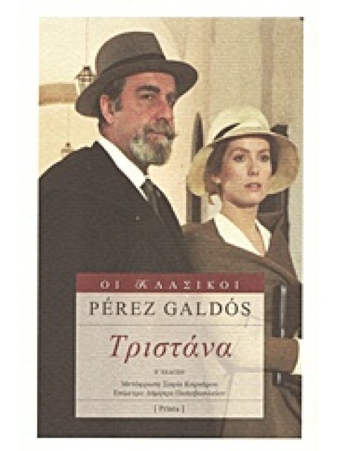 ΤΡΙΣΤΑΝΑ ΟΙ ΚΛΑΣΙΚΟΙ 2Η ΕΚΔΟΣΗ