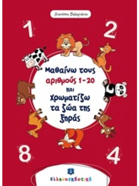 ΜΑΘΑΙΝΩ ΤΟΥΣ ΑΡΙΘΜΟΥΣ 1-20 ΚΑΙ ΧΡΩΜΑΤΙΖΩ ΤΑ ΖΩΑ ΤΗΣ ΞΗΡΑΣ ΧΡΩΜΑΤΙΖΩ ΚΑΙ ΜΑΘΑΙΝΩ