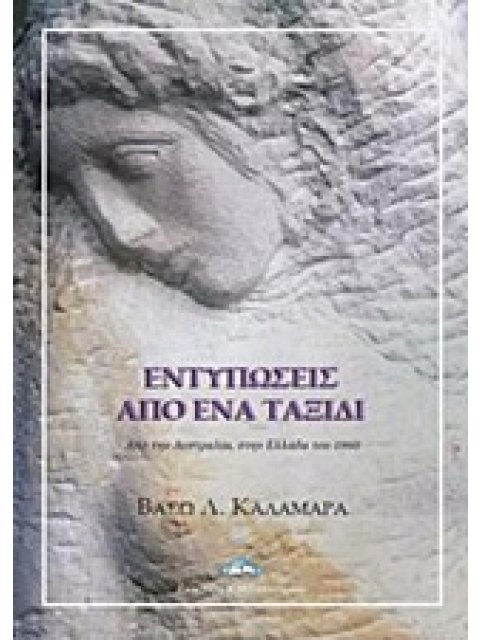 ΕΝΤΥΠΩΣΕΙΣ ΑΠΟ ΕΝΑ ΤΑΞΙΔΙ ΑΠΟ ΤΗΝ ΑΥΣΤΡΑΛΙΑ, ΣΤΗΝ ΕΛΛΑΔΑ ΤΟΥ 1960