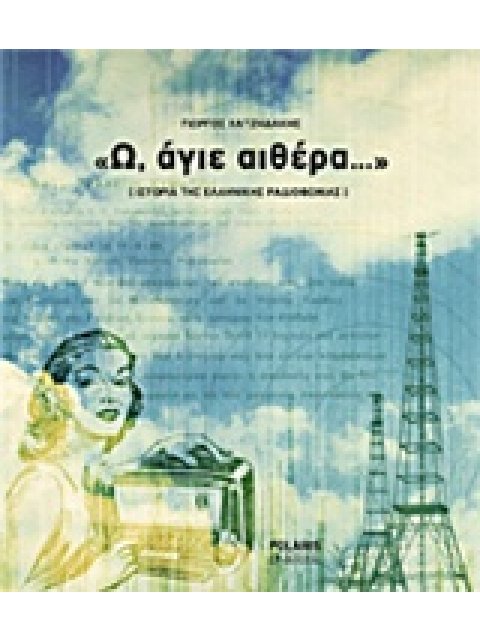 "Ω, ΑΓΙΕ ΑΙΘΕΡΑ…" ΙΣΤΟΡΙΑ ΤΗΣ ΕΛΛΗΝΙΚΗΣ ΡΑΔΙΟΦΩΝΙΑΣ