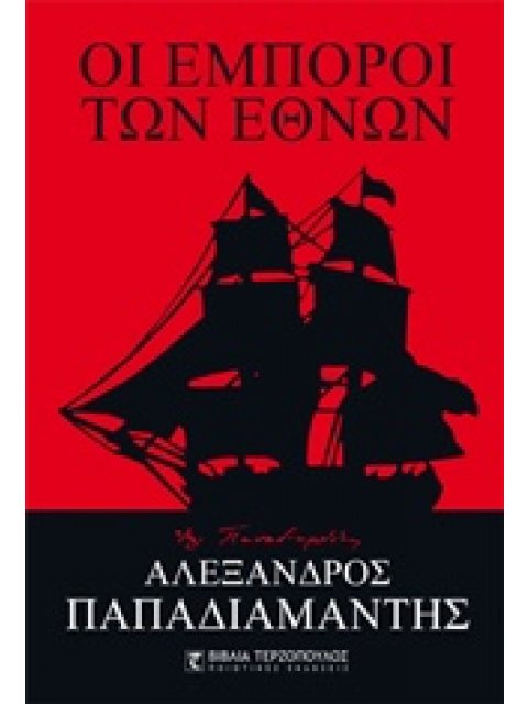 ΟΙ ΕΜΠΟΡΟΙ ΤΩΝ ΕΘΝΩΝ