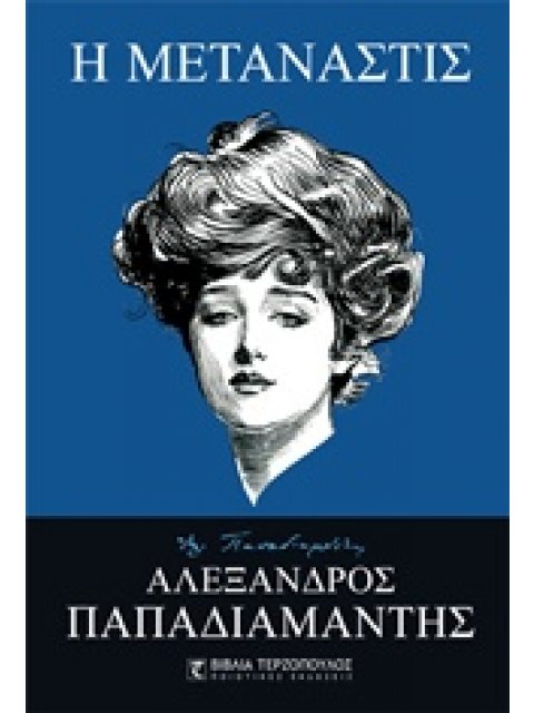 Η ΜΕΤΑΝΑΣΤΙΣ