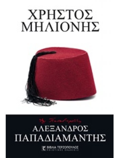 ΧΡΗΣΤΟΣ ΜΗΛΙΟΝΗΣ