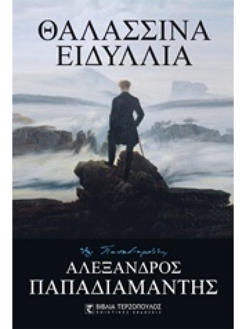 ΘΑΛΑΣΣΙΝΑ ΕΙΔΥΛΛΙΑ