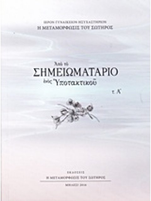 ΑΠΟ ΤΟ ΣΗΜΕΙΩΜΑΤΑΡΙΟ ΕΝΟΣ ΥΠΟΤΑΚΤΙΚΟΥ