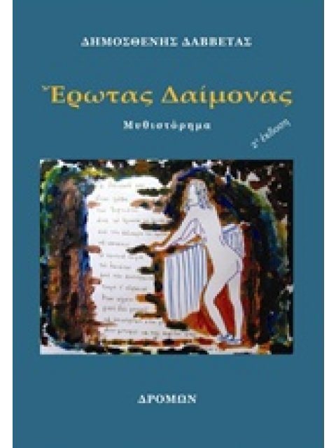 ΕΡΩΤΑΣ ΔΑΙΜΟΝΑΣ