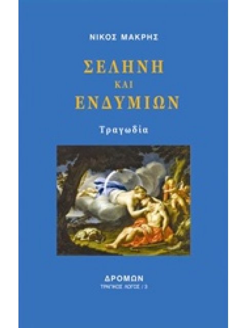 ΣΕΛΗΝΗ ΚΑΙ ΕΝΔΥΜΙΩΝ ΤΡΑΓΙΚΟΣ ΛΟΓΟΣ