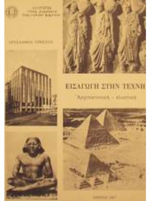 ΕΙΣΑΓΩΓΗ ΣΤΗΝ ΤΕΧΝΗ ΤΟΜΟΣ Α΄ΑΡΧΙΤΕΚΤΟΝΙΚΗ - ΠΛΑΣΤΙΚΗ 2Η ΕΚΔΟΣΗ