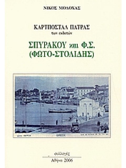 ΚΑΡΤΠΟΣΤΑΛ ΠΑΤΡΑΣ ΤΩΝ ΕΚΔΟΤΩΝ: ΣΠΥΡΑΚΟΥ ΚΑΙ Φ.Σ. (ΦΩΤΟ - ΣΤΟΛΙΔΗΣ) ΚΑΡΤΠΟΣΤΑΛ ΠΑΤΡΑΣ