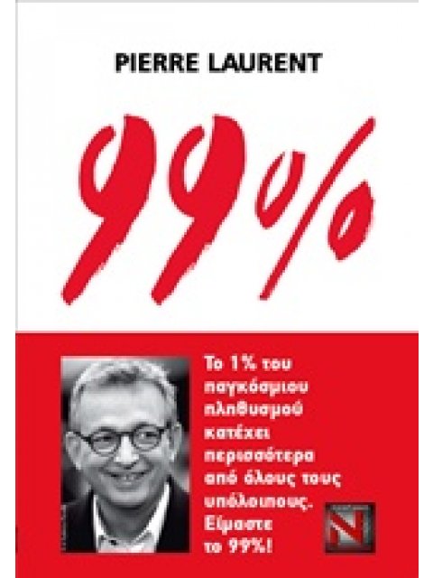 99% ΤΟ 1% ΤΟΥ ΠΑΓΚΟΣΜΙΟΥ ΠΛΗΘΥΣΜΟΥ ΚΑΤΕΧΕΙ ΠΕΡΙΣΣΟΤΕΡΑ ΑΠΟ ΟΛΟΥΣ ΤΟΥΣ ΥΠΟΛΟΙΠΟΥΣ. ΕΙΜΑΣΤΕ ΤΟ 99%!