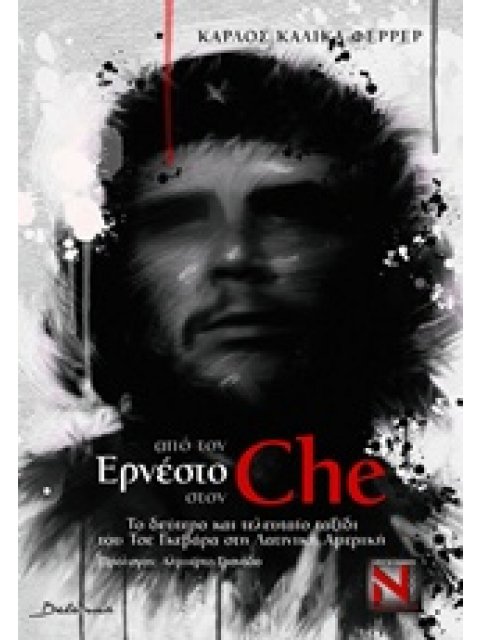 ΑΠΟ ΤΟΝ ΕΡΝΕΣΤΟ ΣΤΟΝ CHE ΤΟ ΔΕΥΤΕΡΟ ΚΑΙ ΤΕΛΕΥΤΑΙΟ ΤΑΞΙΔΙ ΤΟΥ ΤΣΕ ΓΚΕΒΑΡΑ ΣΤΗ ΛΑΤΙΝΙΚΗ ΑΜΕΡΙΚΗ