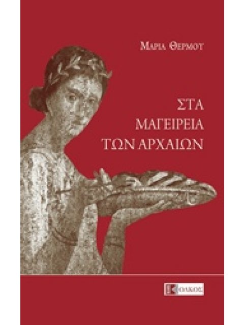 ΣΤΑ ΜΑΓΕΙΡΕΙΑ ΤΩΝ ΑΡΧΑΙΩΝ